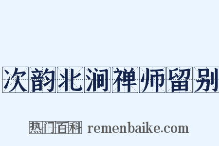 次韵北涧禅师留别是什么意思的图片